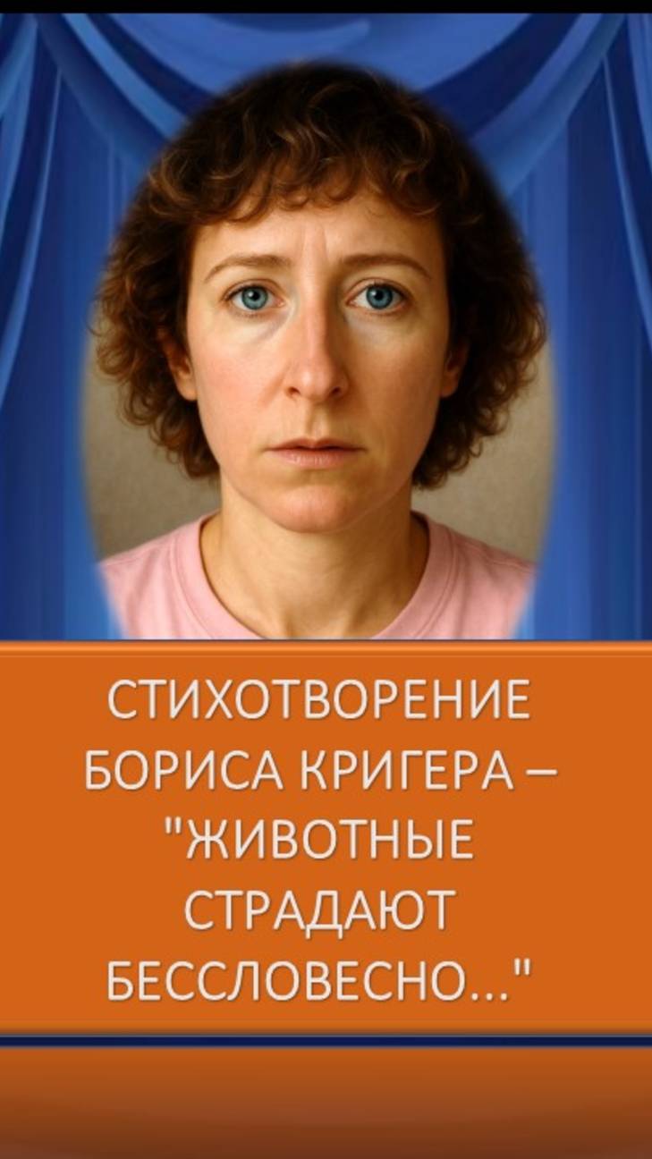 Борис Кригер - Животные страдают бессловесно... смотреть онлайн