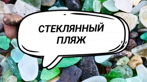 Стеклянный пляж во Владивостоке (Бухта Стеклянная) Разочарование или восторг??!!