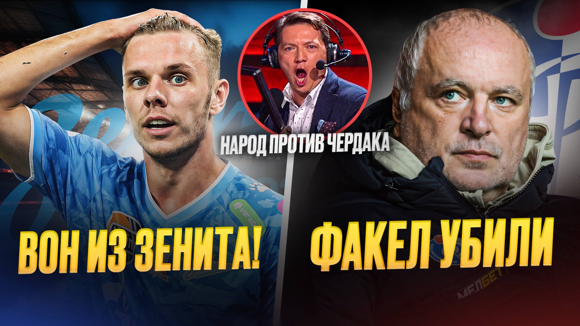 Глушенкова выгонят из Зенита. Казнь Черданцева. Факел слили смотреть онлайн