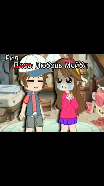 #рек#gacha#гравити_фолз#мейбл#диппер#любовь#актив#гачаклуб#meme#shorts смотреть онлайн