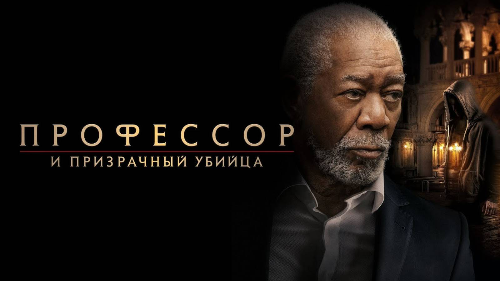 Профессор и призрачный убийца | Русский трейлер | Фильм 2023 смотреть онлайн