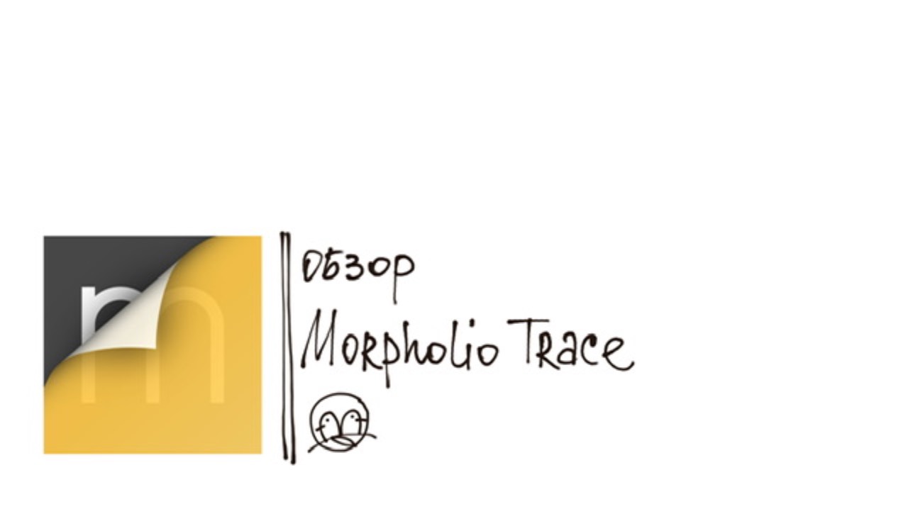 Обзор программы Morpholio Trace смотреть онлайн
