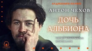 Аудиокнига. "Дочь Альбиона". Антон Чехов. Читает Константин Коновалов