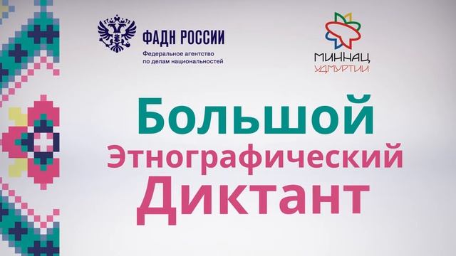 Большой этнографический диктант смотреть онлайн