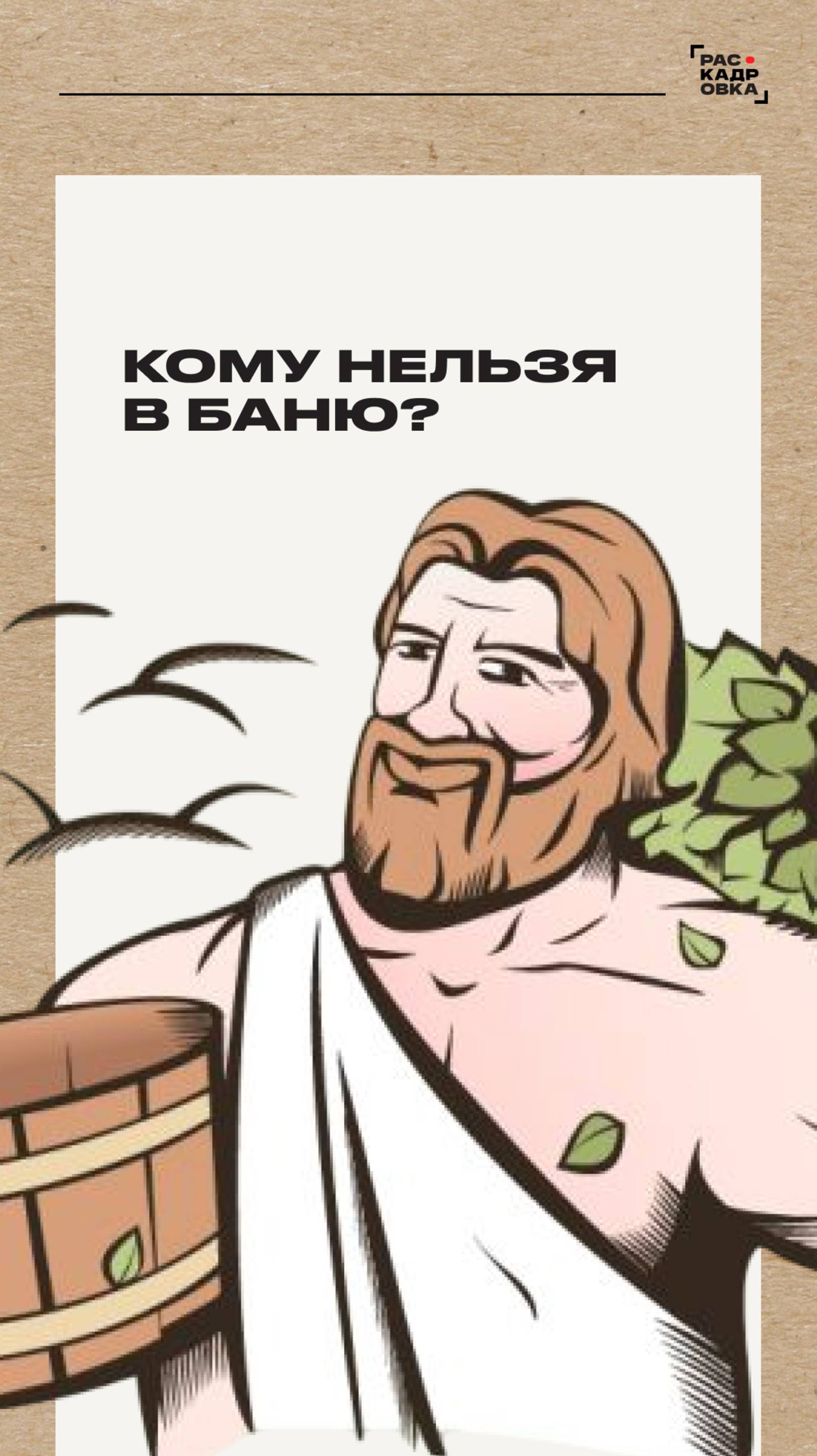 Кому нельзя в баню? Полный выпуск смотрите на канале "Раскадровка" смотреть онлайн