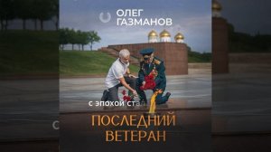 Олег Газманов - Последний Ветеран