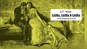 «Слова, слова и слова». А.П.Чехов. Читает Владимир Антоник. Аудиокнига