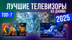Рейтинг лучших телевизоров 43 дюйма : ТОП-7 моделей для покупки 2025 года