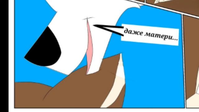 История волчицы - 2 Глава. Озвучка Комикса смотреть онлайн