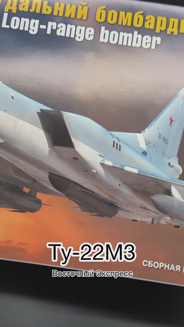 Готов к встрече! Новинка от «Восточный Экспресс» в 1/144: советский бомбардировщик «Ту-22М3». смотреть онлайн