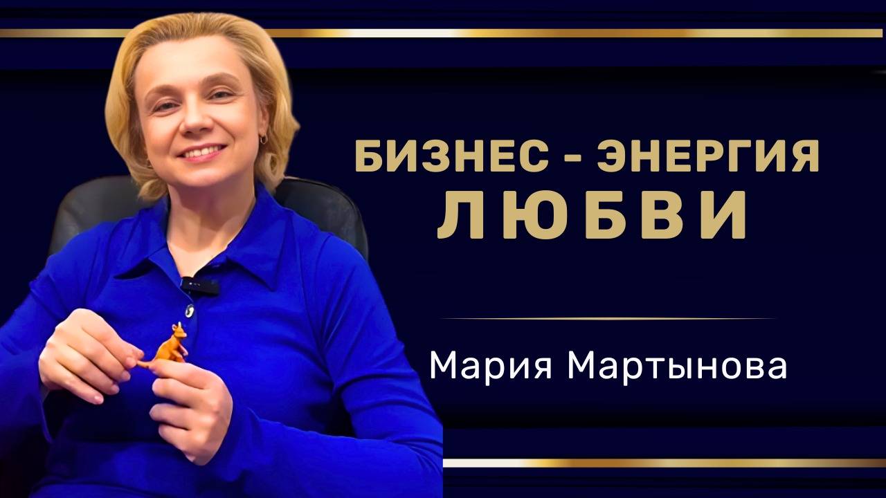 Мария Мартынова: Бизнес - энергия Любви! #семья #отношения #психология #бизнес