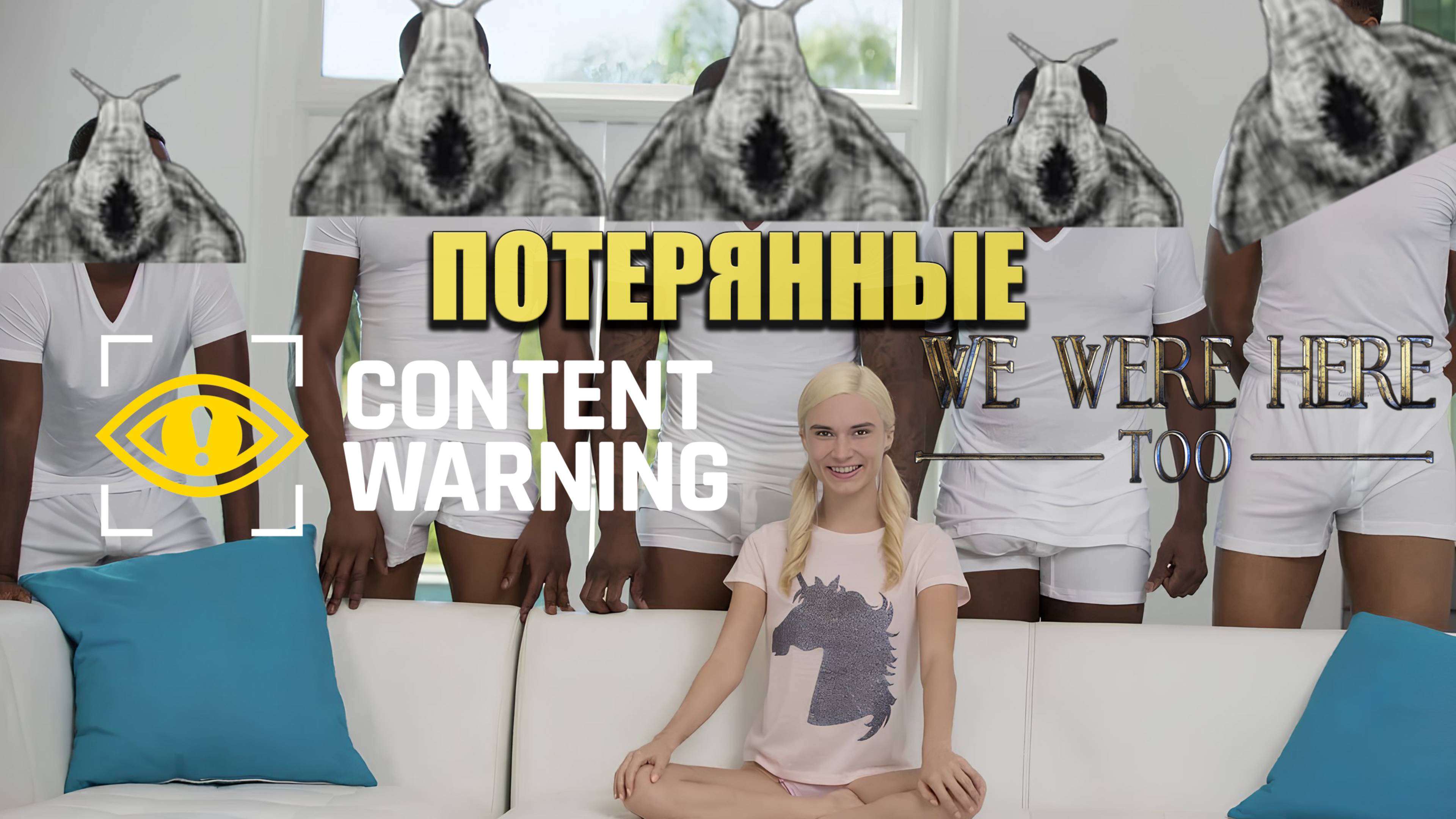 Потерянные (Content Warning / We Were Here Too)