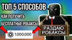 КАК БЕСПЛАТНО ПОЛУЧИТЬ РОБАКСЫ ! ТОП 5 СПОСОБОВ !