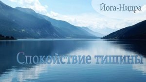 Йога-Нидра "Спокойствие тишины"