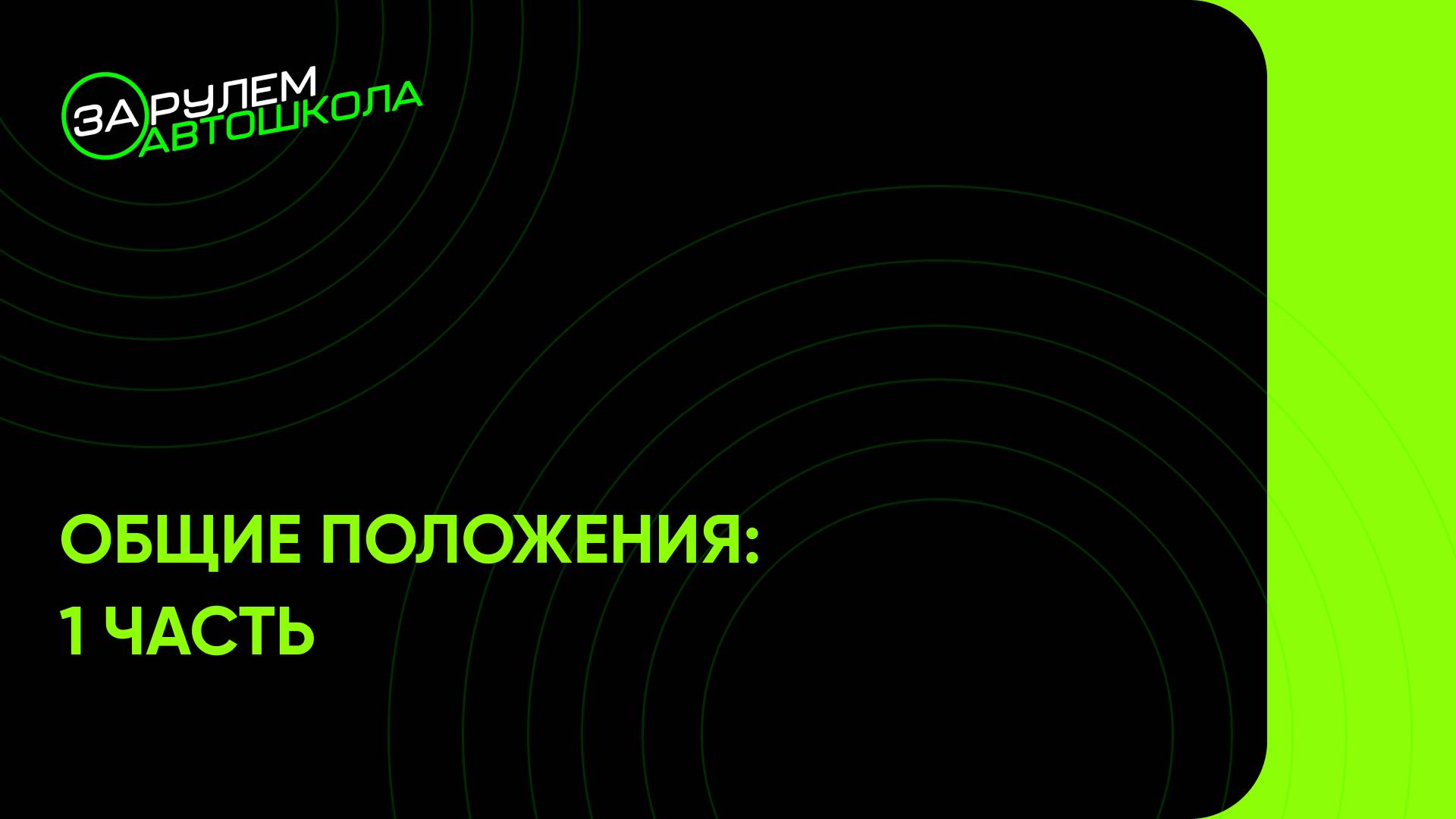 Урок 1: Общие положения, часть 1 смотреть онлайн