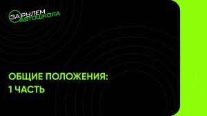 Урок 1: Общие положения, часть 1