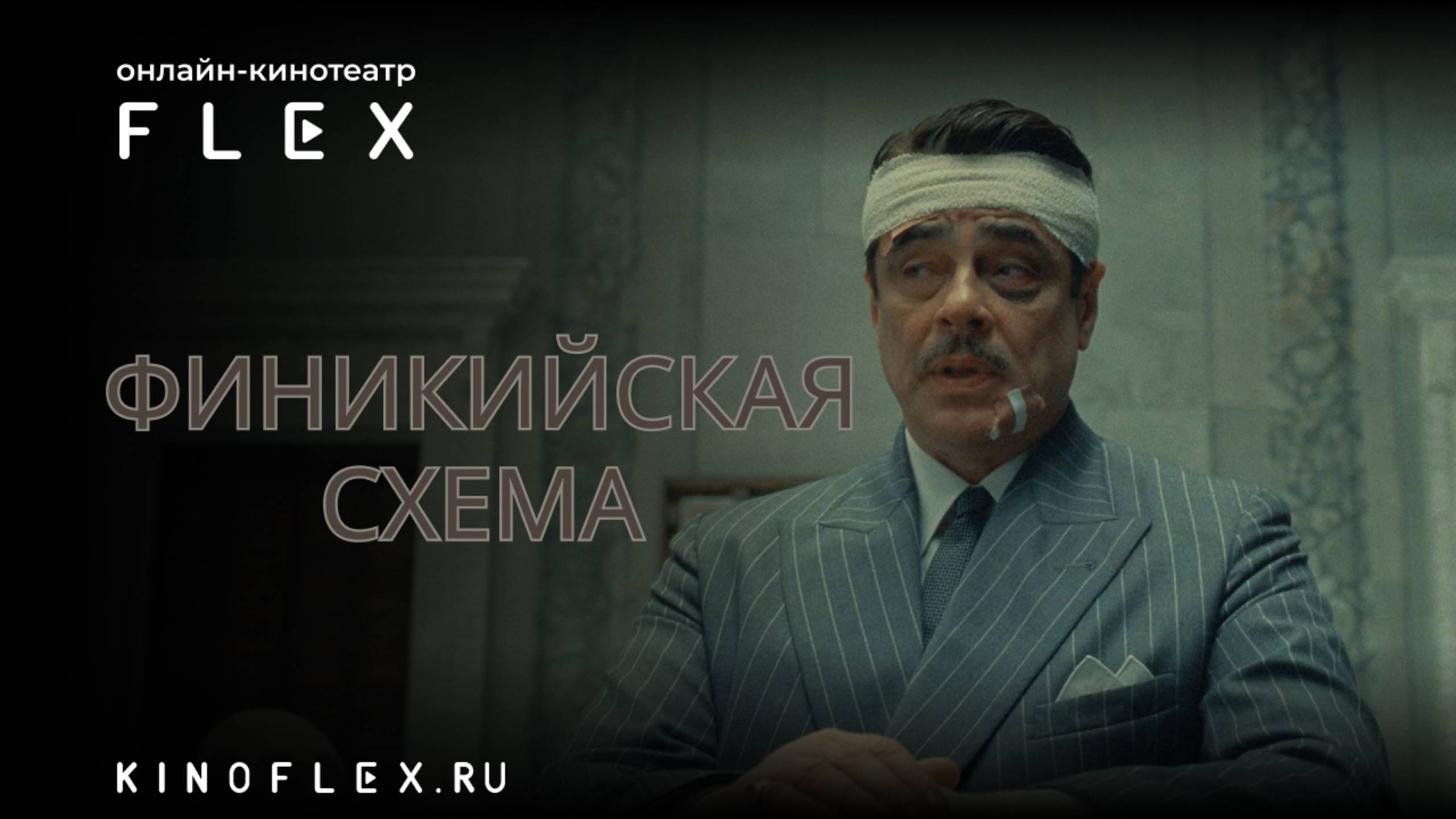 Финикийская схема | Русский трейлер (Озвучка TVShows) | Фильм 2025