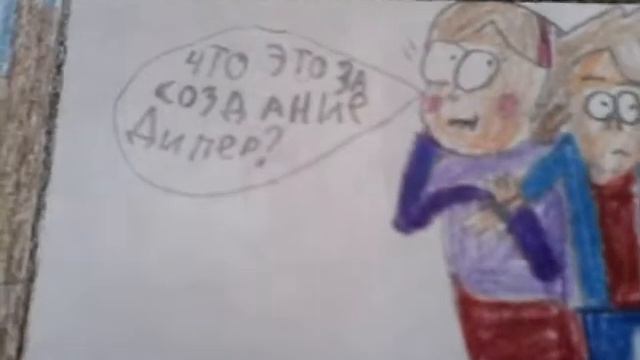 Комикс Гравити Фолз 1часть смотреть онлайн