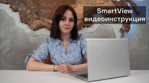 Видеоинструкция по работе с ПО Smartview