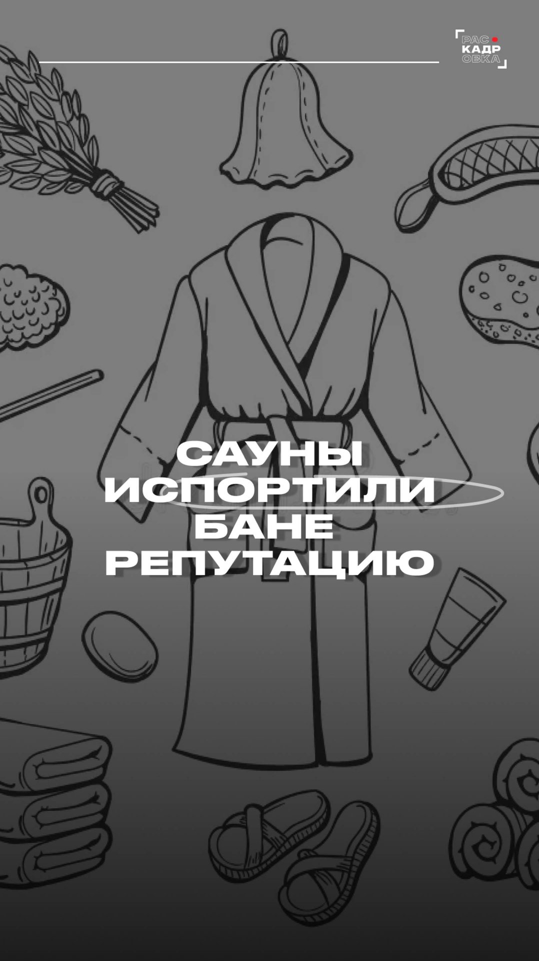 Сауны испортили бане репутацию 🤔 Полный выпуск смотрите на канале "Раскадровка" смотреть онлайн