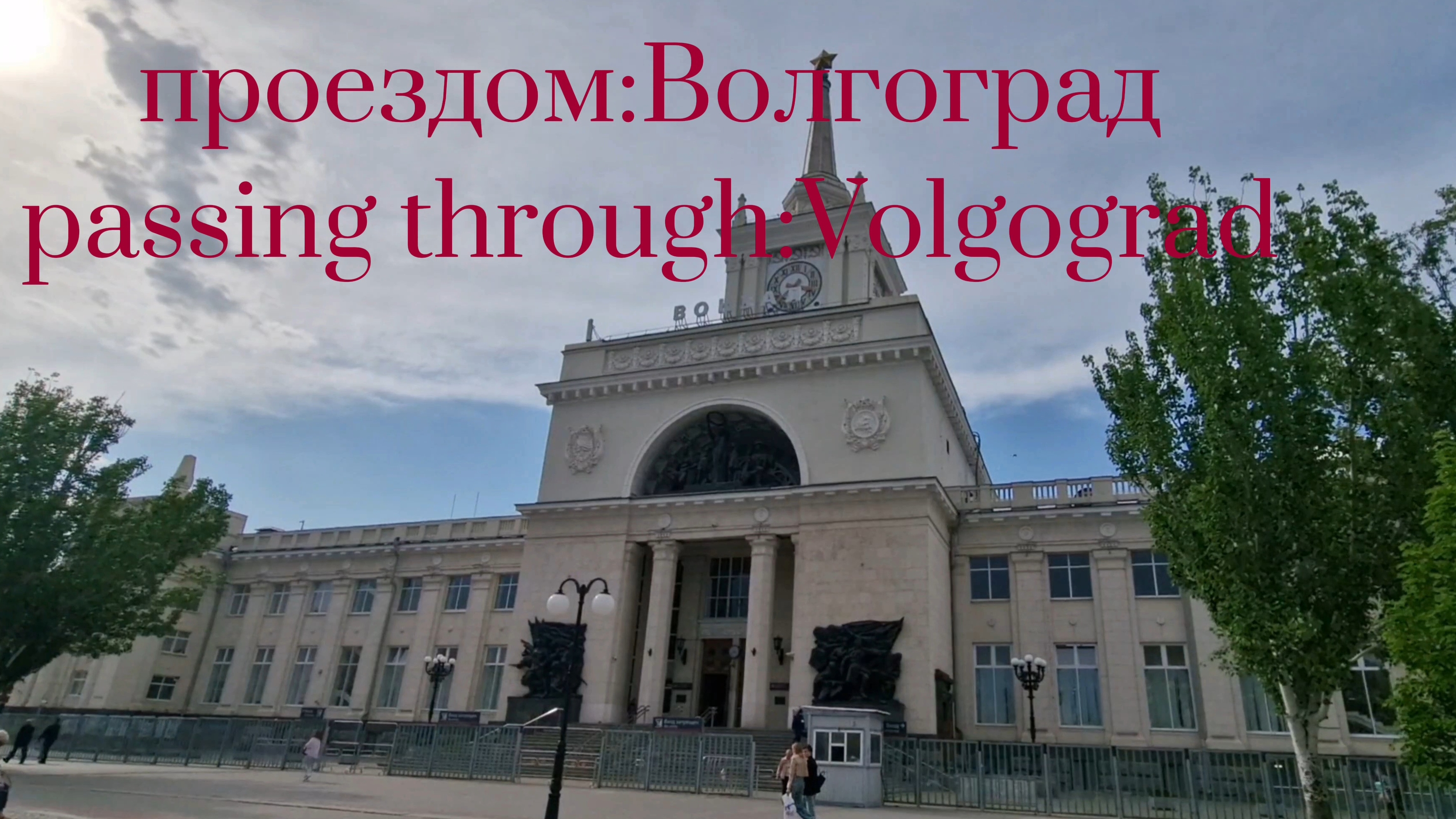проездом:Волгоград.  Passing Through:Volgograd