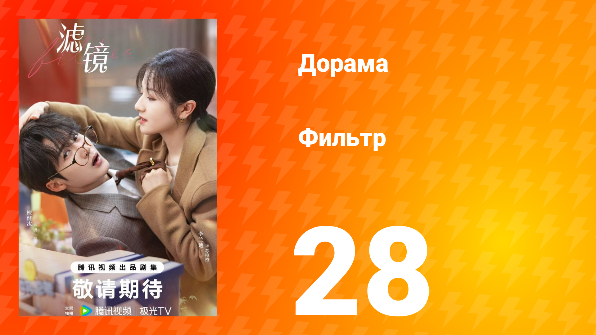 Фильтр 1 сезон 28 серия смотреть онлайн