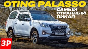 Oting Palasso: такого пикапа вы еще не видели / Отинг Палассо тест и обзор