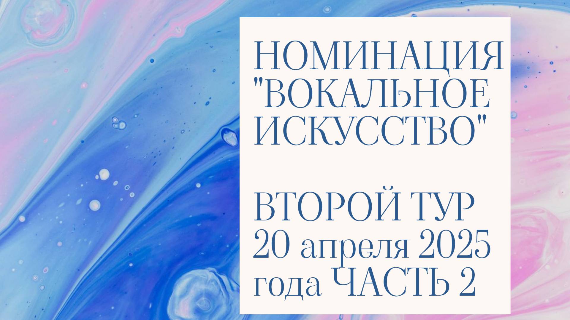 2025 ТРАНСЛЯЦИЯ ВТОРОГО ТУРА. НОМИНАЦИЯ "ВОКАЛЬНОЕ ИСКУССТВО". ЧАСТЬ 2 смотреть онлайн