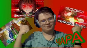 "СИЛЬНЕЕ, ЧЕМ ТЫ", "ТРОЙНАЯ ПРОБЛЕМА", "ДОГОВОР РАЗОРВАН"! РЕАКЦИЯ НА ПЕСНИ ПРО ЧАРУ!