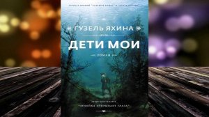 Дети мои  (Гузель Яхина) Аудиокнига