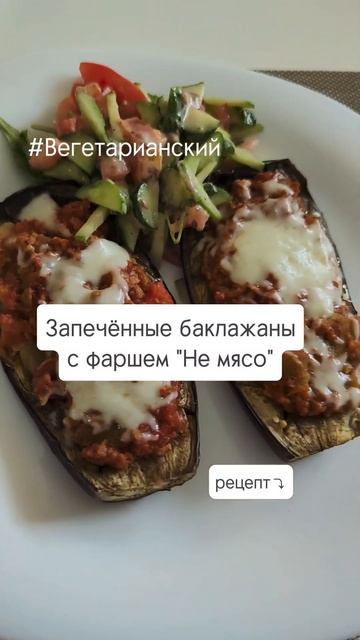 Запечённые баклажаны с фаршем 