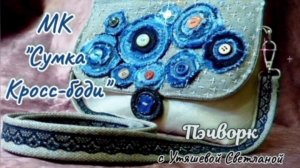 МК "Кросс-боди" - сумочка через плечо🎽🧵Простое построение выкройки📐✏️ ПЭЧВОРК новое