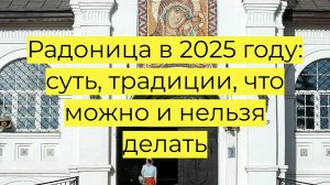 Радоница в 2025 году: суть, традиции, что можно и нельзя делать