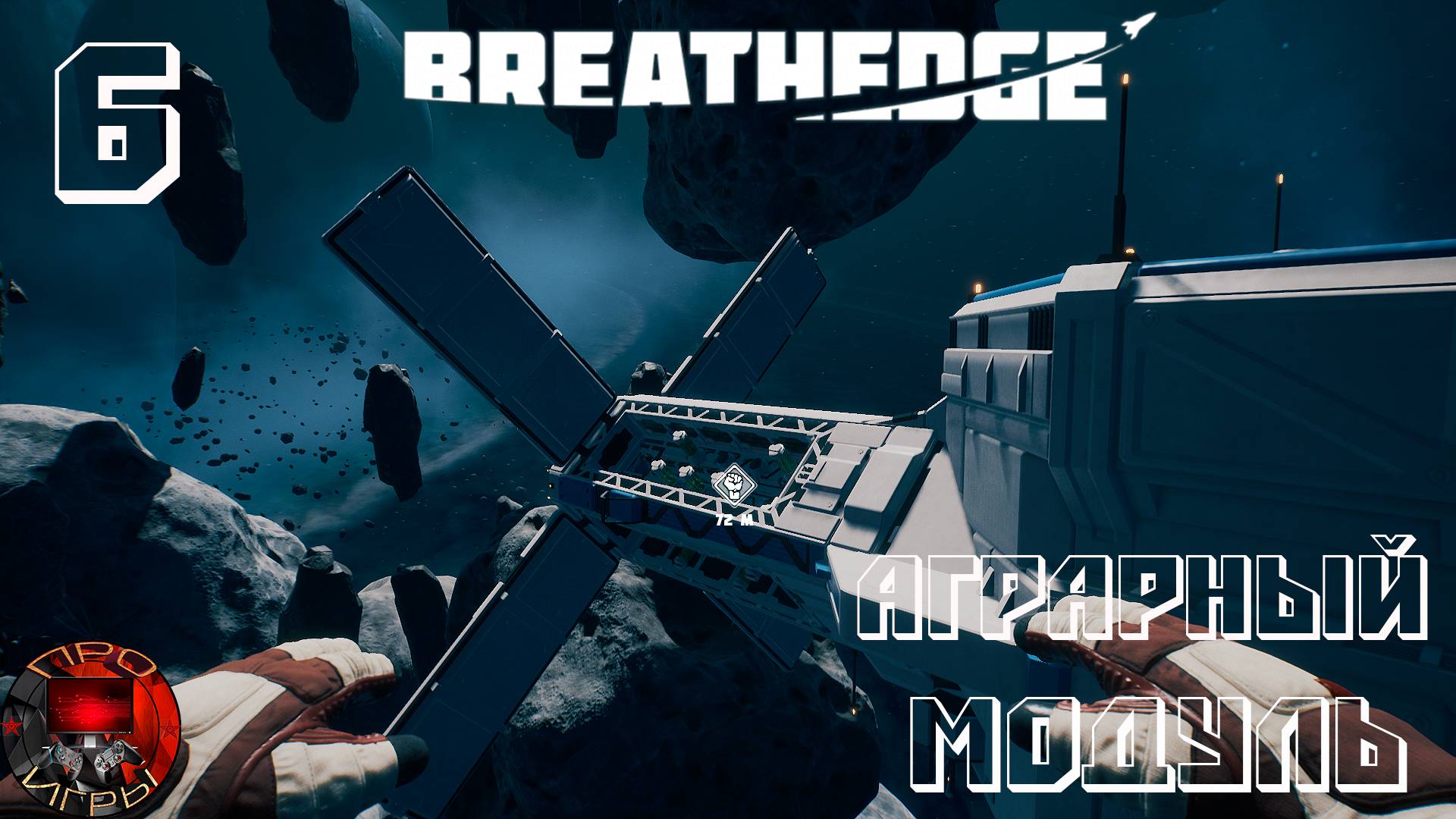 Breathedge Серия 6 - Аграрный комплекс / транспортный модуль и борьба с пушками