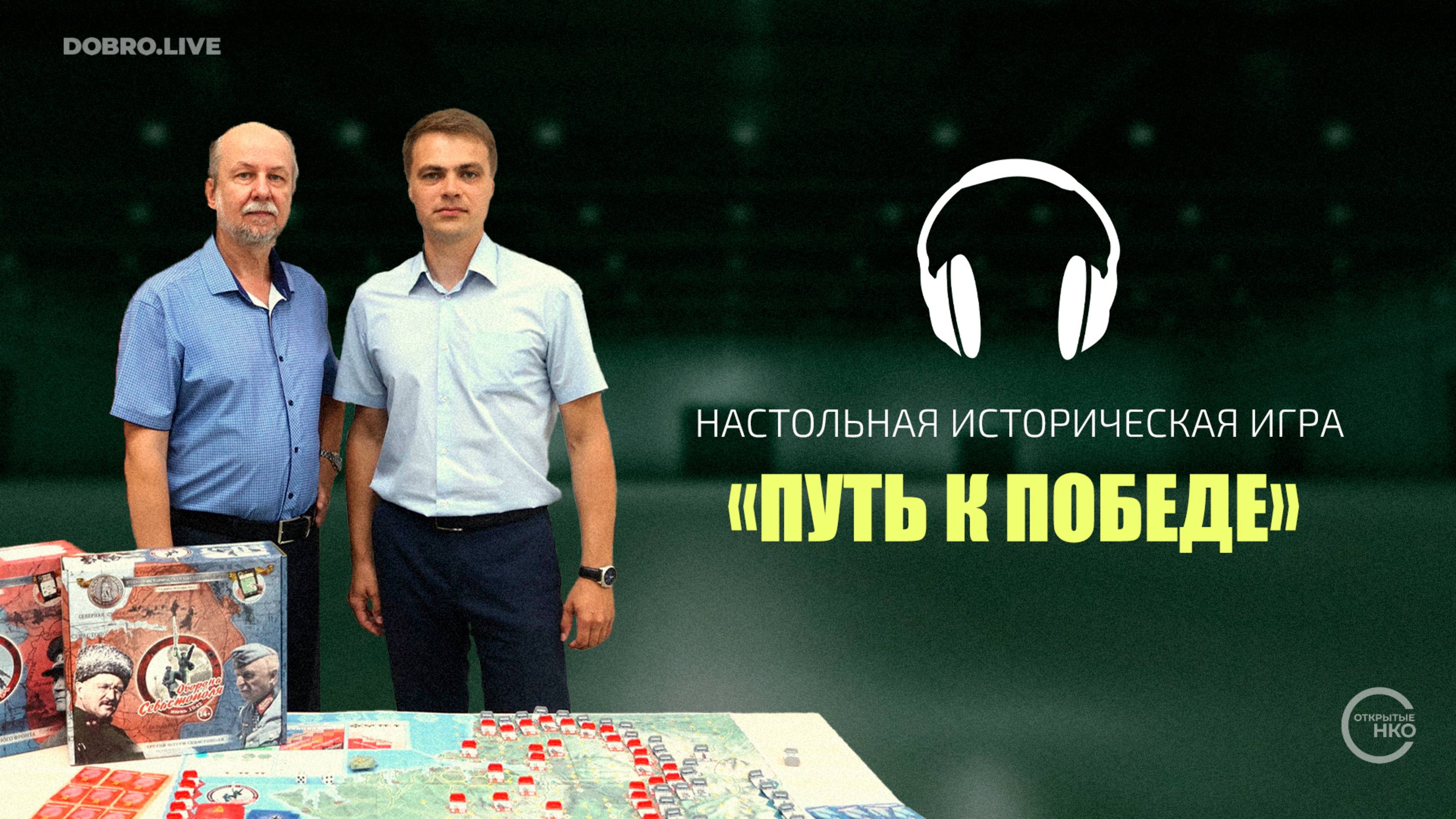Настольная историческая игра «Путь к Победе» смотреть онлайн