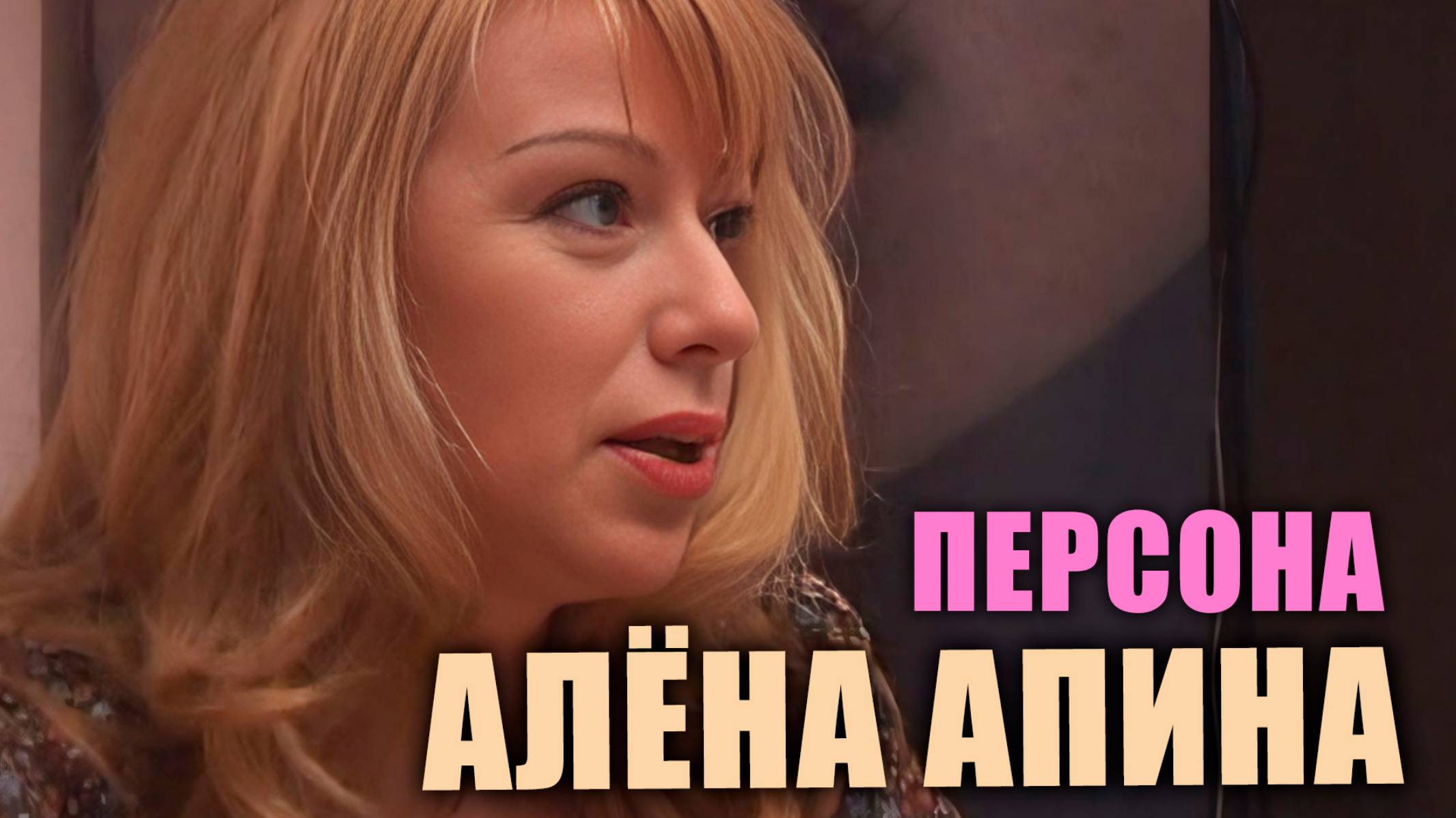 Персона ТВ Шарм I Алёна Апина смотреть онлайн