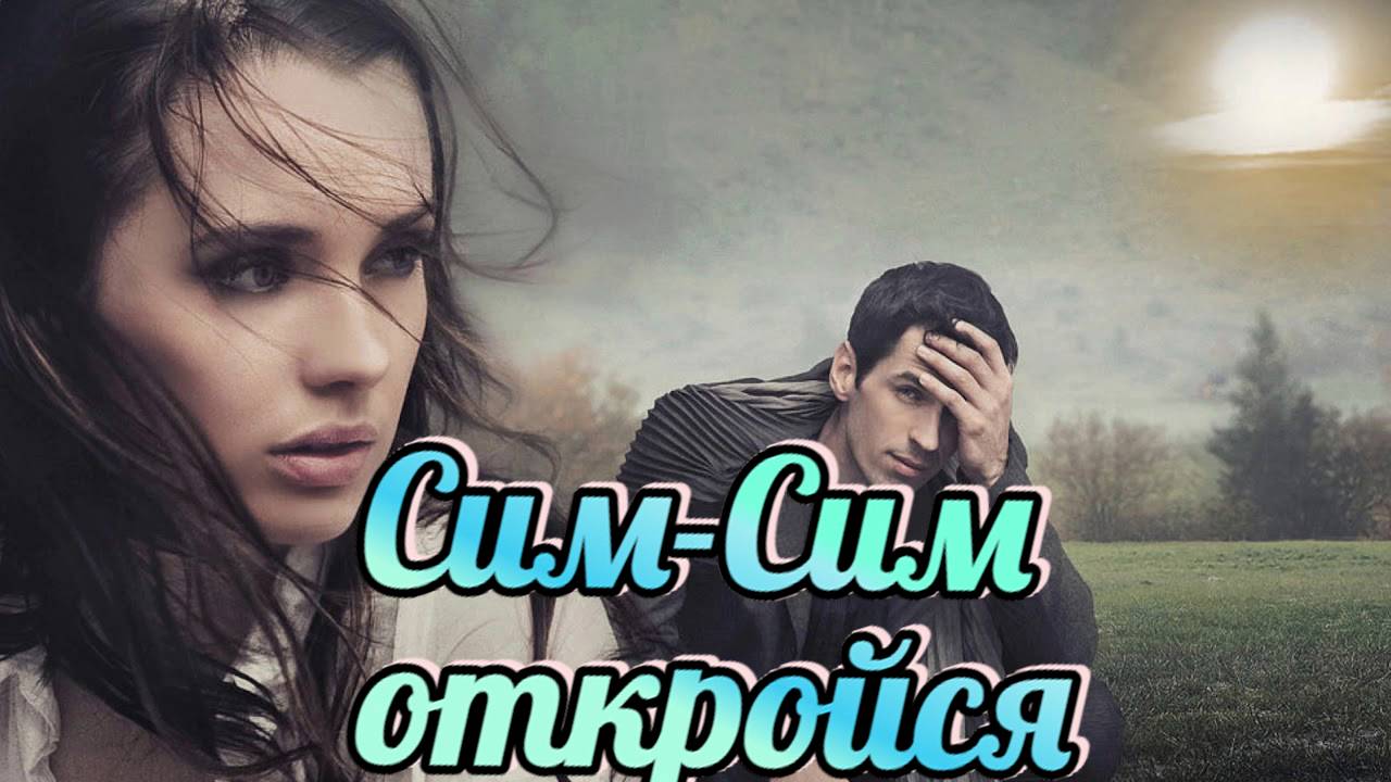 Песни для хорошего настроения. Сим-Сим, откройся. смотреть онлайн