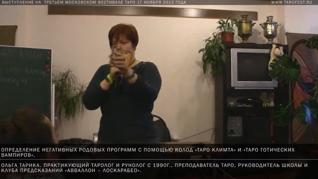 3 Московский фестиваль Таро www tarofest ru 17 ноября 2012 смотреть онлайн