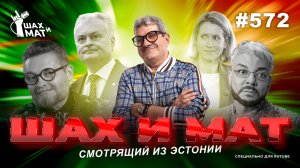 #572 - Смотрящий из Эстонии