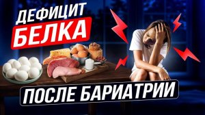 Дефицит белка после бариатрической операции