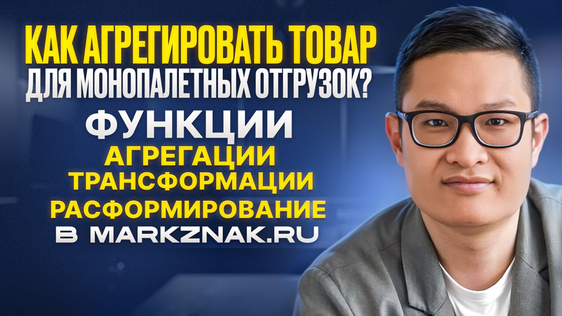 Как агрегировать товар для монопалетных отгрузок? Функционал в MarkZnak.ru смотреть онлайн