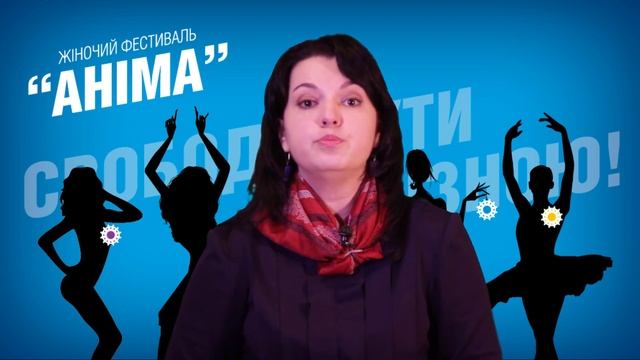 Женский фестиваль Анима 2015 Киев ( спикер Инесса Пустовалова) смотреть онлайн