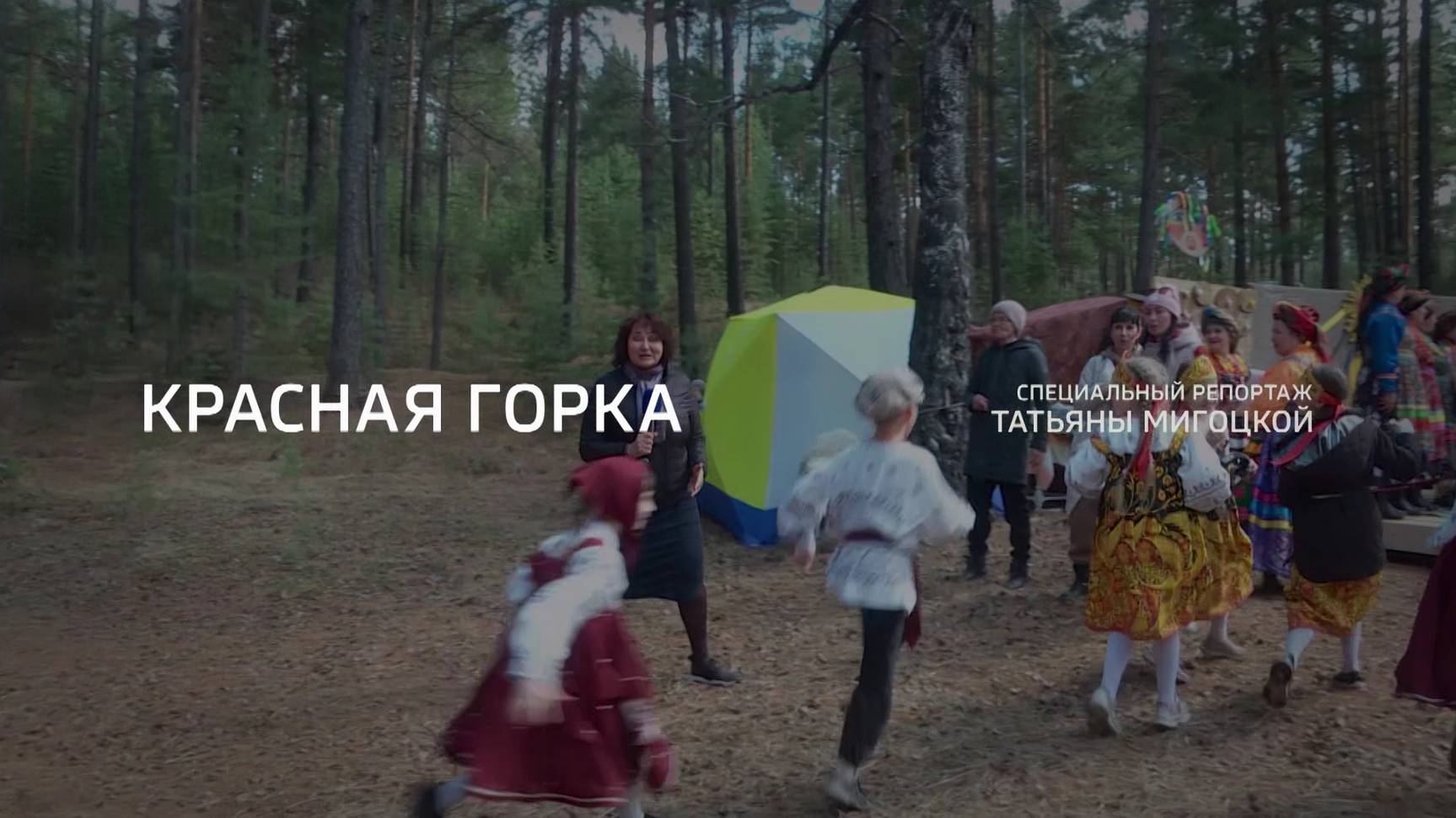 Специальный репортаж. Красная горка. Эфир от 29.04.2025 смотреть онлайн