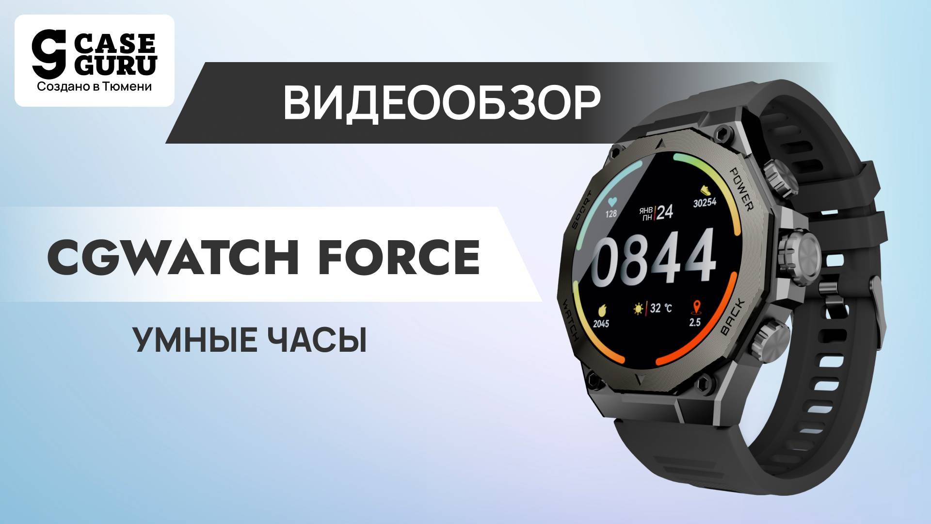 Умные часы CGWatch Force