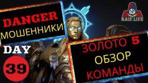 RAID Осторожно МОШЕННИКИ ! День 39 - уже ЗОЛОТО 5 / обзор команды: артефакты, таланты ! Рейд