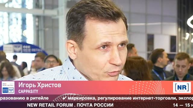 Игорь Христов, CAPPASITY на форуме New Retail Forum 2019 смотреть онлайн