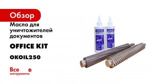 Масло для уничтожителей документов Office Kit 250 мл OKOIL250