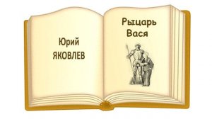 «Рыцарь Вася» Юрий Яковлев - Слушать
