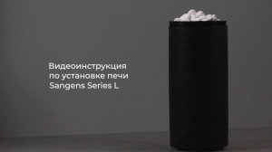 Видеоинструкция по установке печи Sangens Series L