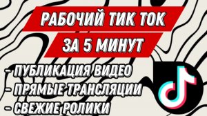 КАК СКАЧАТЬ НОВЫЙ ТИК ТОК НА АЙФОН БЕЗ ВПН И ПРОЧЕЙ ФИГНИ  ❓ РЕШЕНИЕ  ❗️